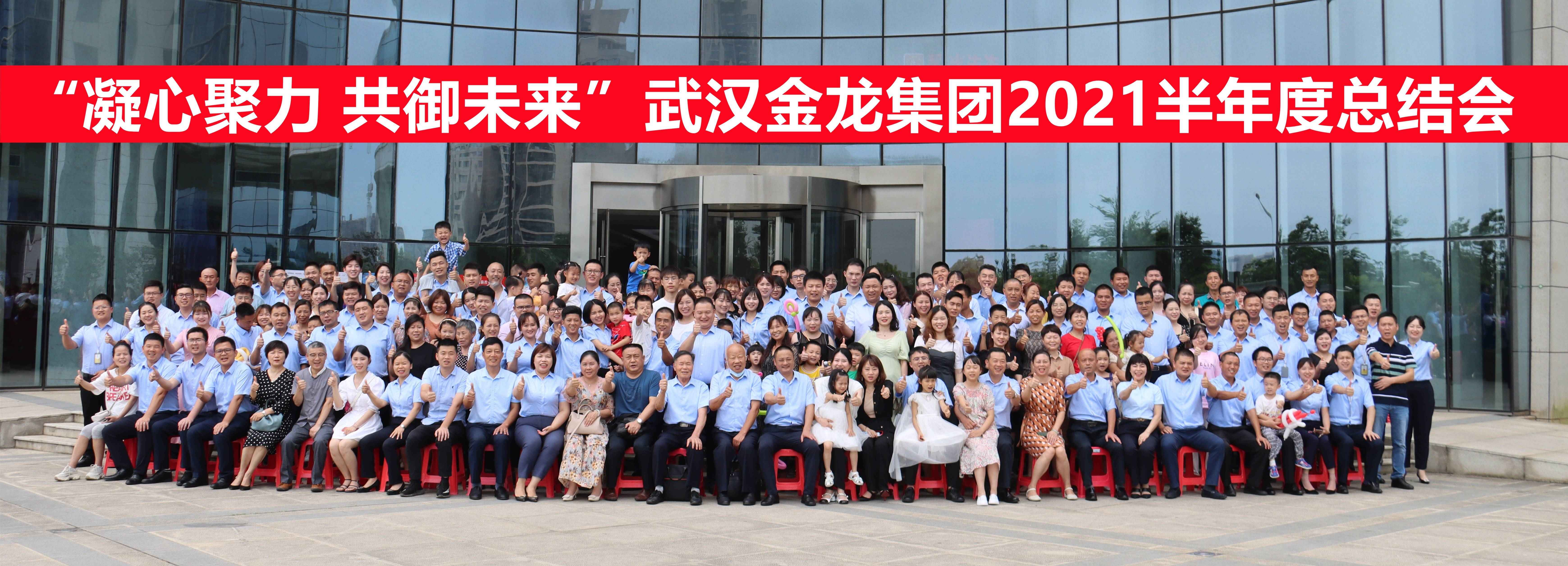 “凝心聚力 共御未來”--武漢金龍集團2021半年度總結會順利召開